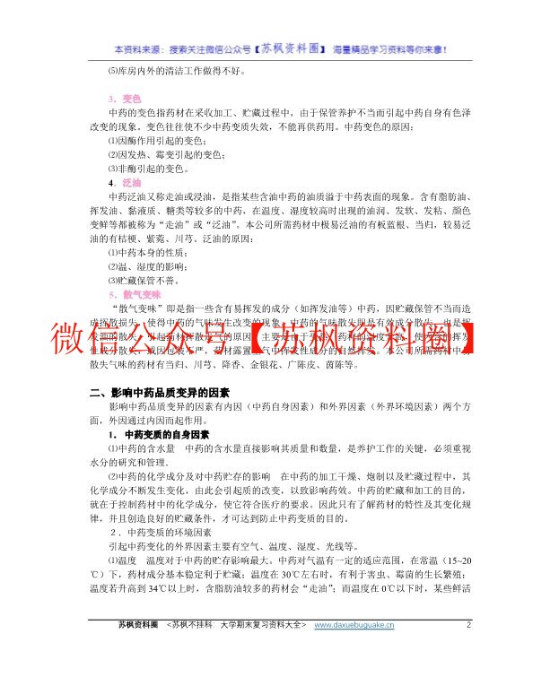 中药储存与养护